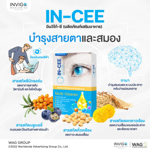Invigo-C-อินวิโก้-ซี-วิตามินบํารุงสายตา-อาหารเสริมบํารุงสายตา