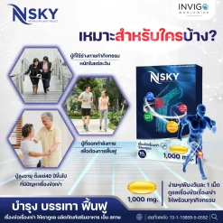 Nsky เอ็นสกาย โน๊ต บำรุงข้อเข่า ลด ปวดข้อ ปวดเข่า ปวดหลัง ปวดคอบ่าไหล่