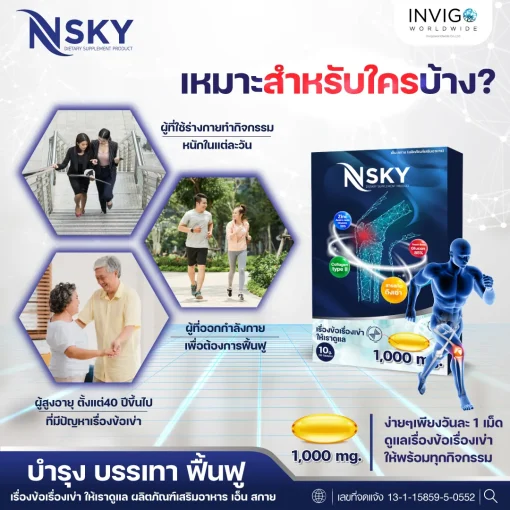 Nsky เอ็นสกาย โน๊ต บำรุงข้อเข่า ลด ปวดข้อ ปวดเข่า ปวดหลัง ปวดคอบ่าไหล่