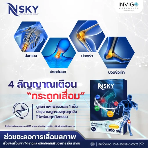 Nsky เอ็นสกาย โน๊ต บำรุงข้อเข่า ลด ปวดข้อ ปวดเข่า ปวดหลัง ปวดคอบ่าไหล่