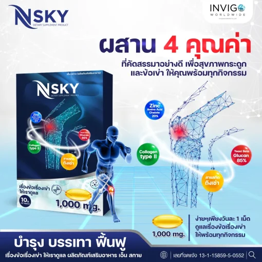 Nsky เอ็นสกาย โน๊ต บำรุงข้อเข่า ลด ปวดข้อ ปวดเข่า ปวดหลัง ปวดคอบ่าไหล่