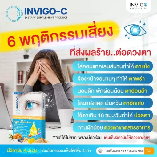 Invigo-C-อินวิโก้-ซี-วิตามินบํารุงสายตา-อาหารเสริม-บํารุงดวงตา