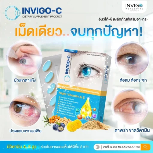 Invigo-C-อินวิโก้-ซี-วิตามินบํารุงสายตา-อาหารเสริม-บํารุงดวงตา
