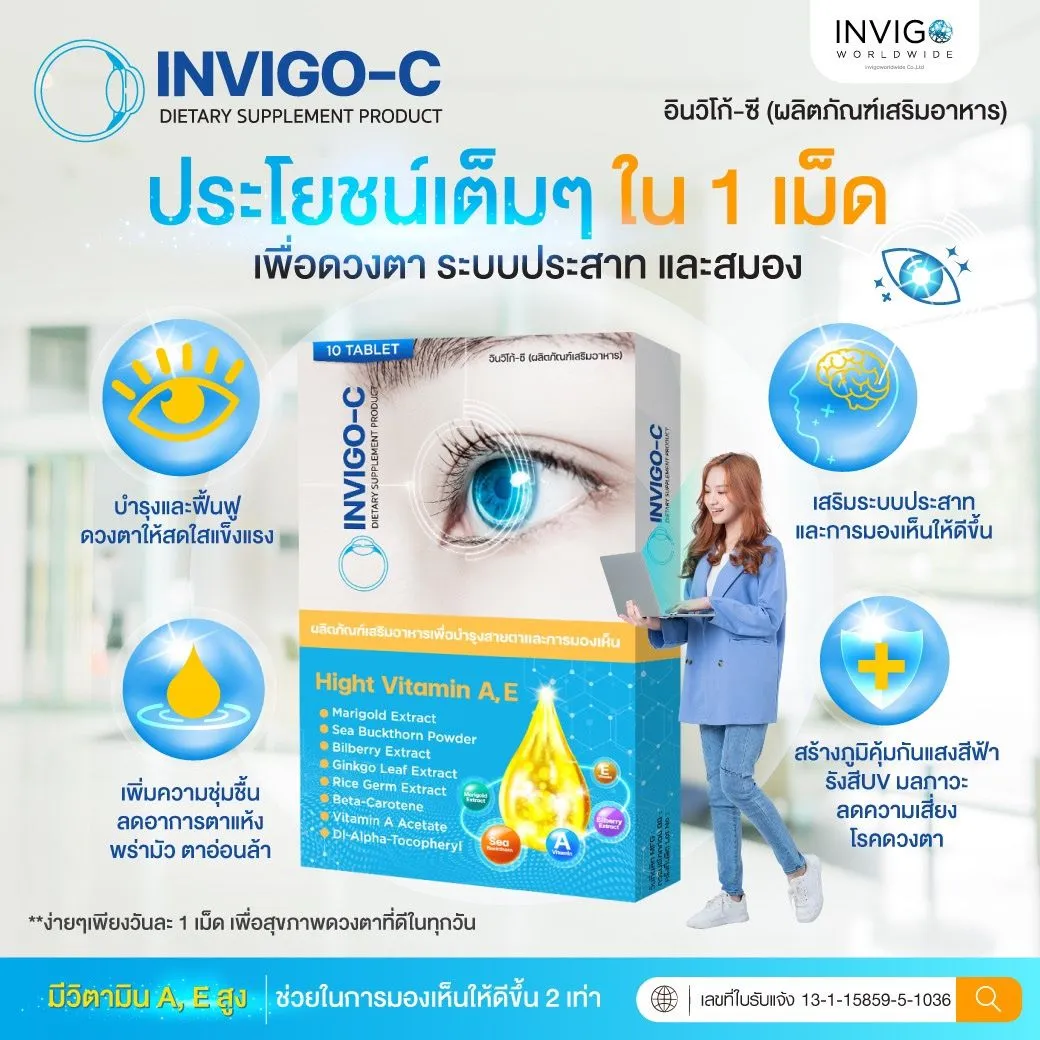 Invigo-C-อินวิโก-ซี-วิตามินบรัมรุงสายตา- อาหารเสริมบํารุงสายตา-4