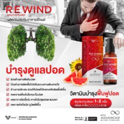 R.E.WIND Microgel | บำรุงตับ ล้างสารพิษ ดีท็อกซ์ปอด เสริมภูมิคุ้มกัน ผลิตภัณฑ์จาก USA
