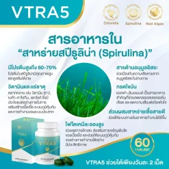 VTRA5 อาหารเสริม สาหร่าย ลดคอเลสเตอรอล ลดไขมันในเลือด ลดความเสื่อมร่างกาย อาหาร 5