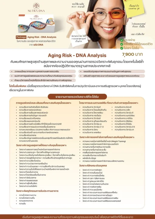 Nutra DNA Aging Risk ตรวจ DNA ความเสี่ยงโรค มะเร็ง โรคทั่วไป 1