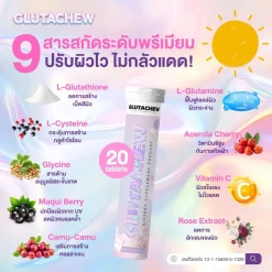 กลูต้าชู GLUTACHEW วิตามินกันแดดแบบเคี้ยว บำรุงผิวใส