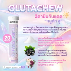 กลูต้าชู GLUTACHEW บำรุงผิว ลดฝ้ากระ วิตามินกันแดด