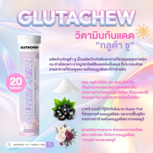 กลูต้าชู GLUTACHEW บำรุงผิว ลดฝ้ากระ วิตามินกันแดด