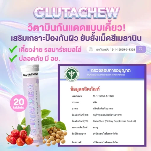 กลูต้าชู GLUTACHEW วิตามินกันแดดแบบเคี้ยว บำรุงผิวใส