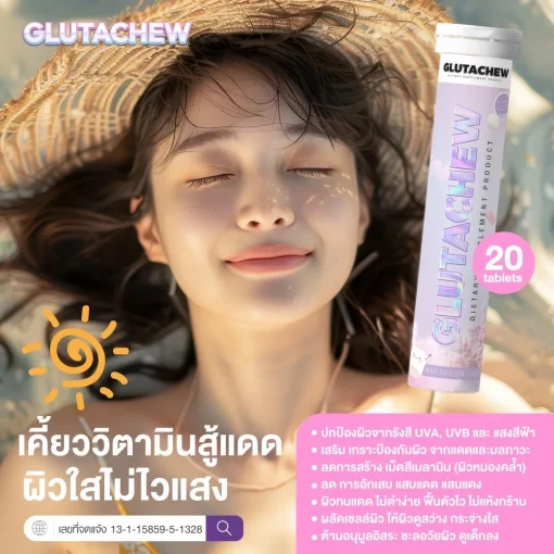 กลูต้าชู GLUTACHEW วิตามินกันแดดแบบเคี้ยว บำรุงผิวใส