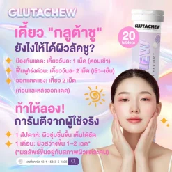 กลูต้าชู GLUTACHEW วิตามินกันแดดแบบเคี้ยว บำรุงผิวใส