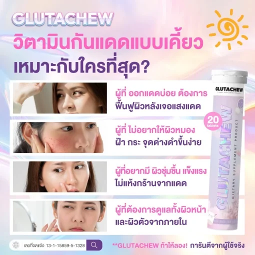 กลูต้าชู GLUTACHEW วิตามินกันแดดแบบเคี้ยว บำรุงผิวใส