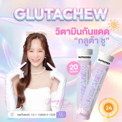 กลูต้าชู GLUTACHEW บำรุงผิว ลดฝ้ากระ วิตามินกันแดด